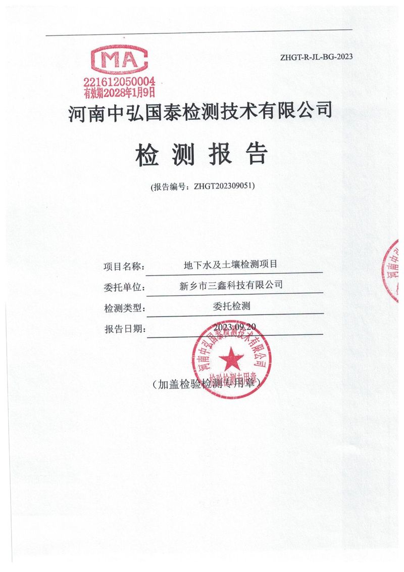 ZHGT202309051-新鄉市三鑫科技有限公司1份  (1)-01