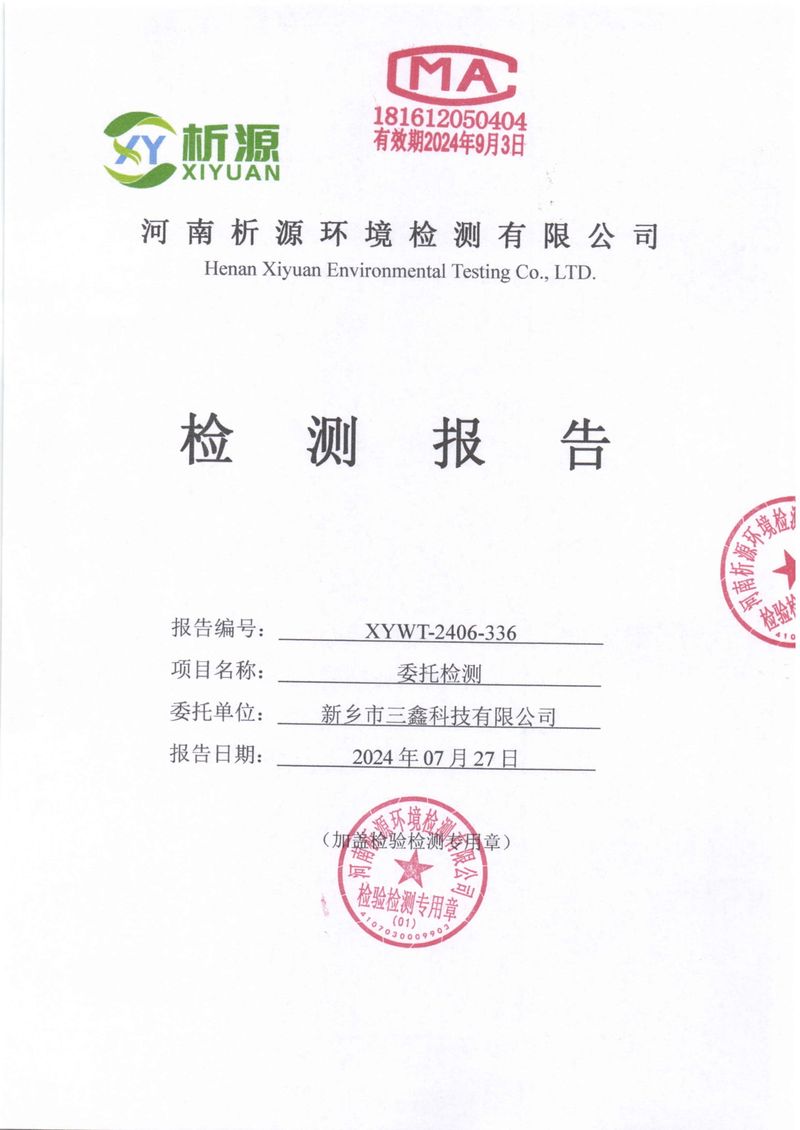 新鄉市三鑫科技有限公司土壤和地下水檢測報告-01